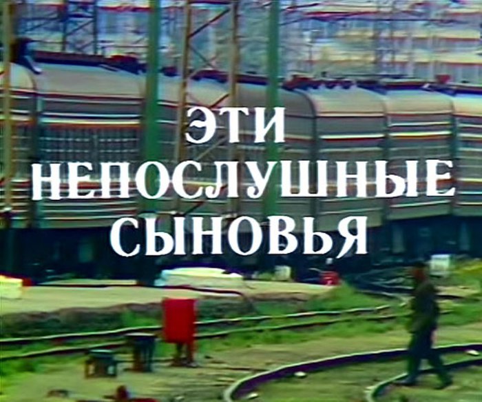 Эти непослушные сыновья