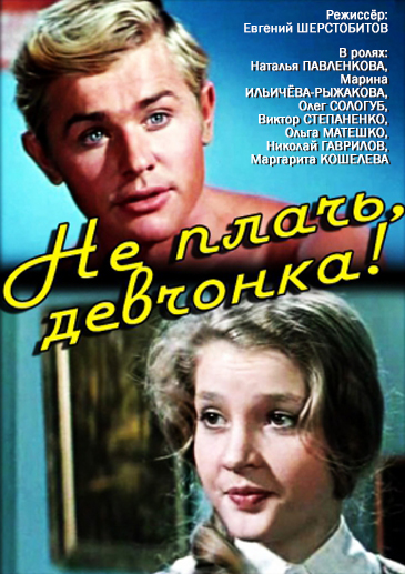 Не плачь, девчонка