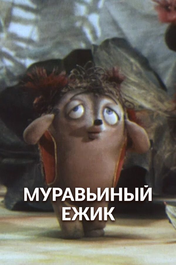 Муравьиный ёжик