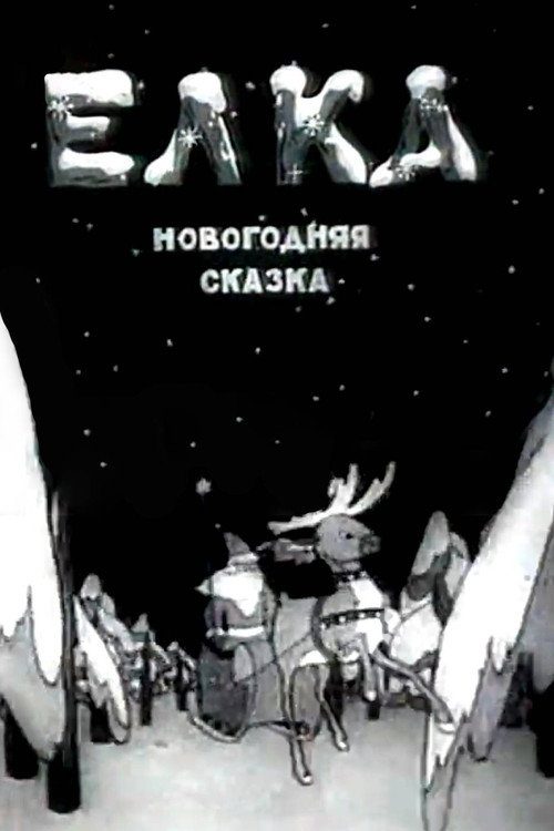 Елка (новогодняя сказка)