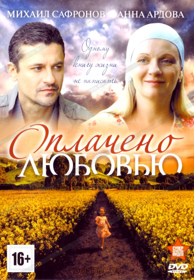 Оплачено любовью