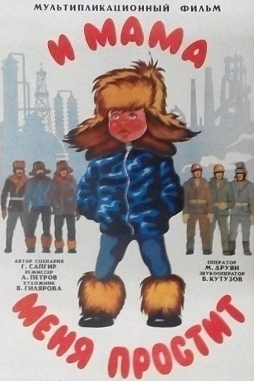 И мама меня простит