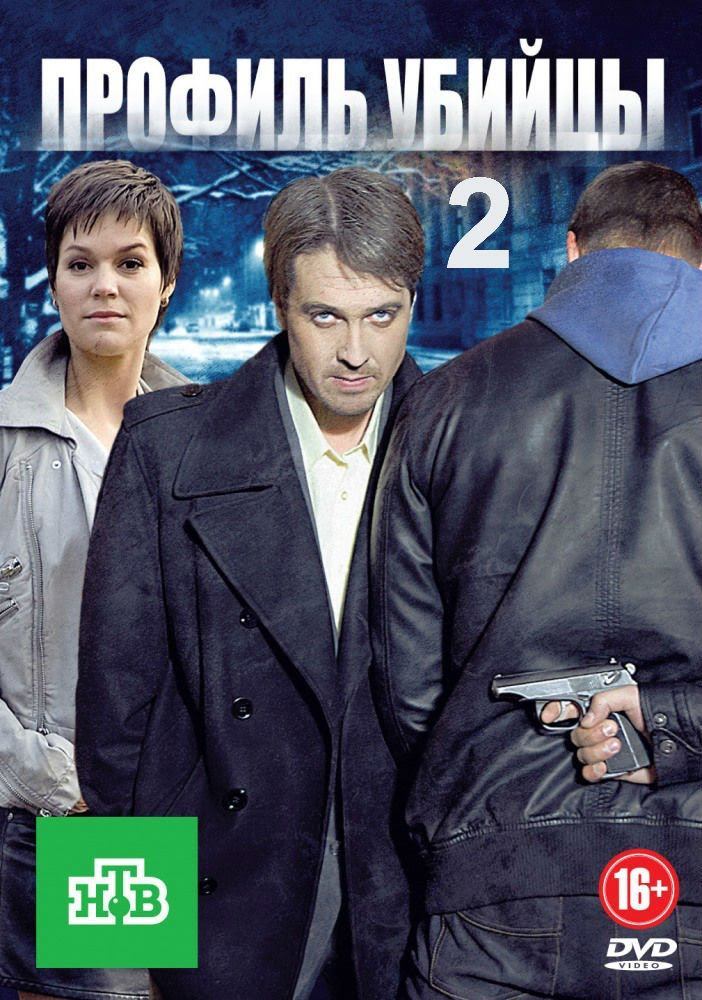 Профиль убийцы 2