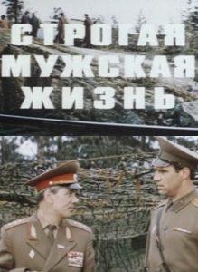 Строгая мужская жизнь