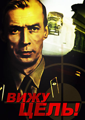 Вижу цель! Вижу цель!