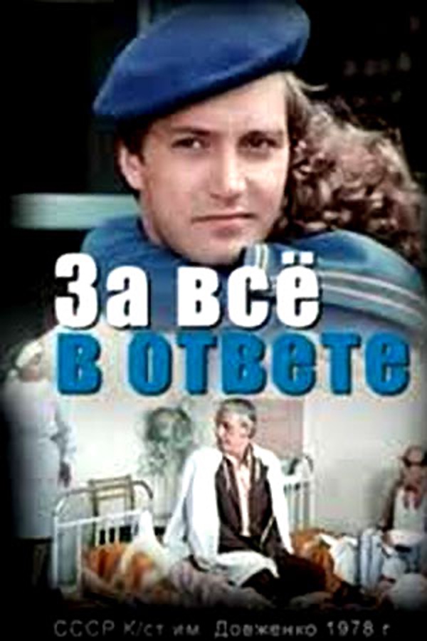 За всё в ответе За всё в ответе