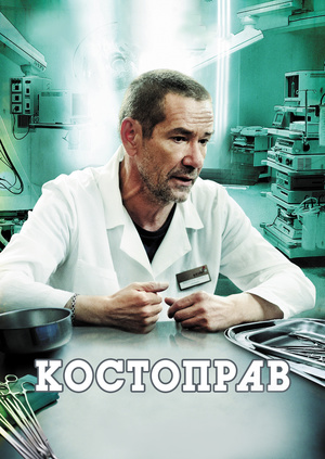 Костоправ