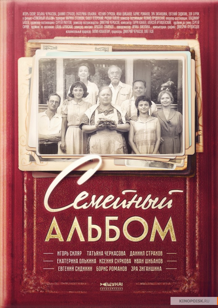 Семейный альбом