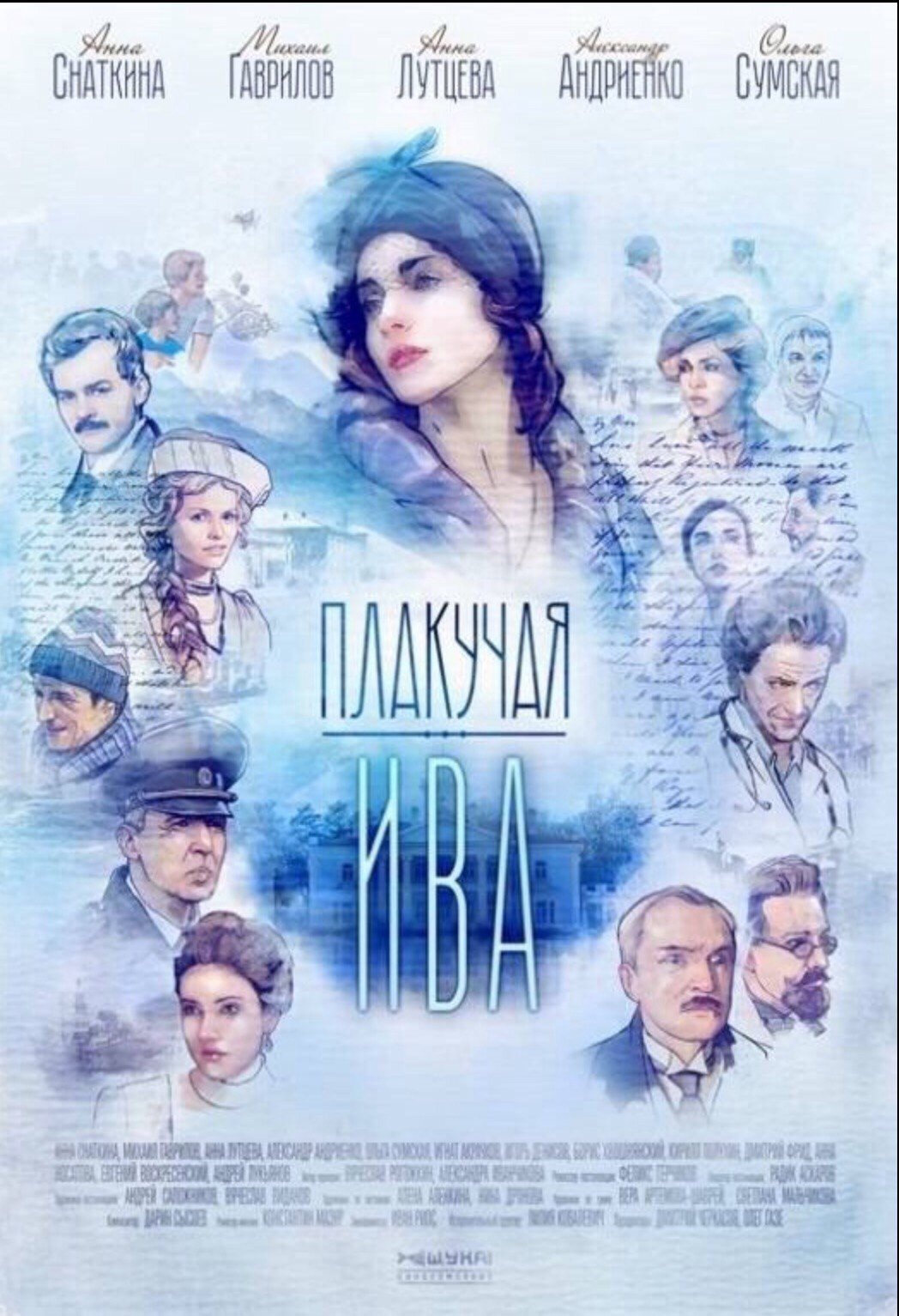 Плакучая ива