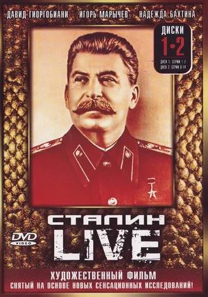 Сталин. Live