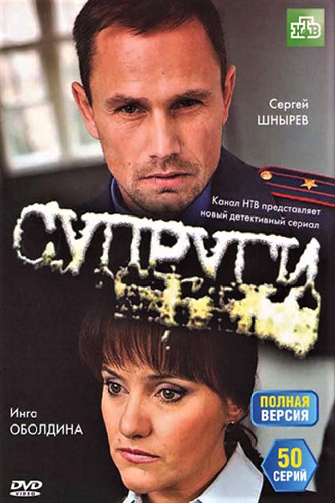 Супруги