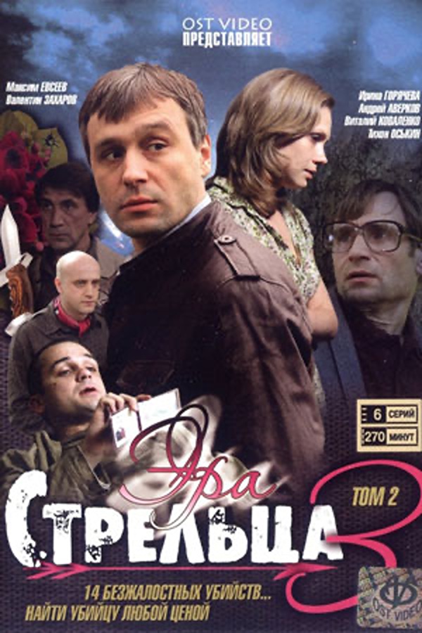 Эра стрельца 3