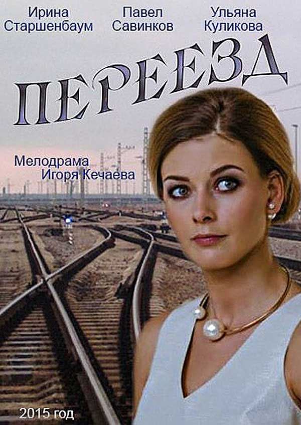 Переезд