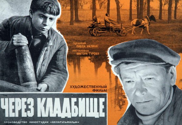 Через кладбище Через кладбище