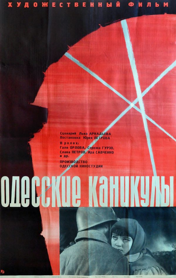 Одесские каникулы