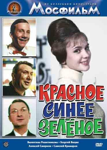 Красное, синее, зелёное
