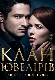 Клан ювелиров