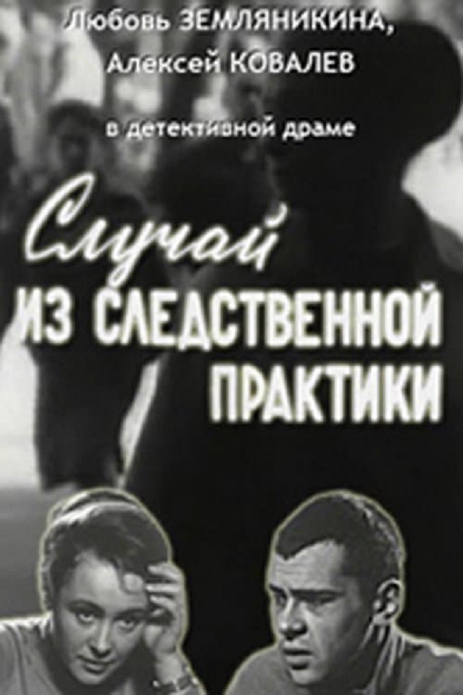 Случай из следственной практики Случай из следственной практики