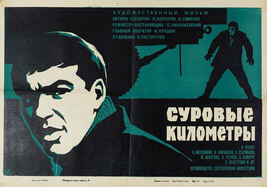 Суровые километры Суровые километры
