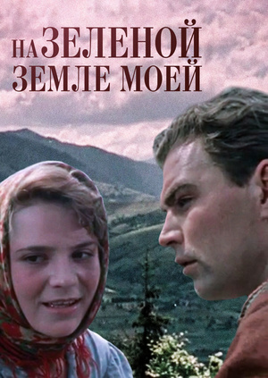 На зелёной земле моей... На зелёной земле моей...