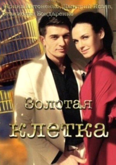 Золотая клетка