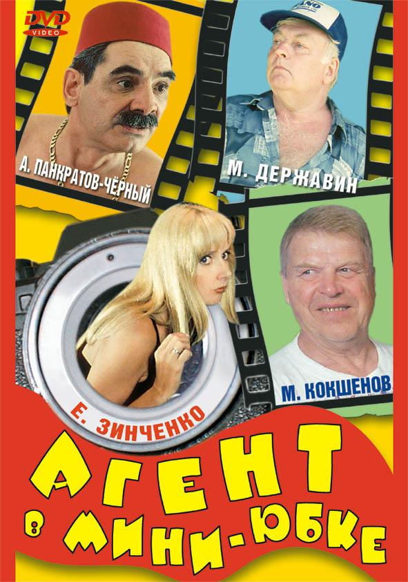 Агент в мини-юбке Агент в мини-юбке