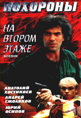 Похороны на втором этаже