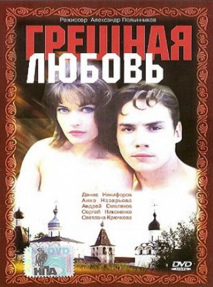 Грешная любовь Грешная любовь