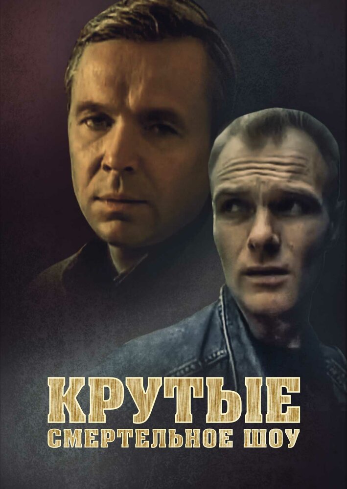 Крутые. Смертельное шоу Крутые. Смертельное шоу