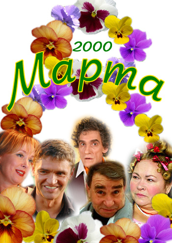 8 марта