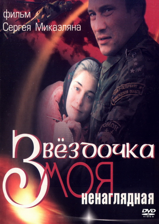 Звёздочка моя ненаглядная Звёздочка моя ненаглядная