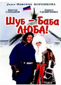 Шуб - баба Люба! Шуб - баба Люба!