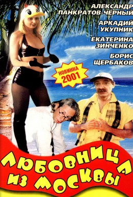 Любовница из Москвы Любовница из Москвы