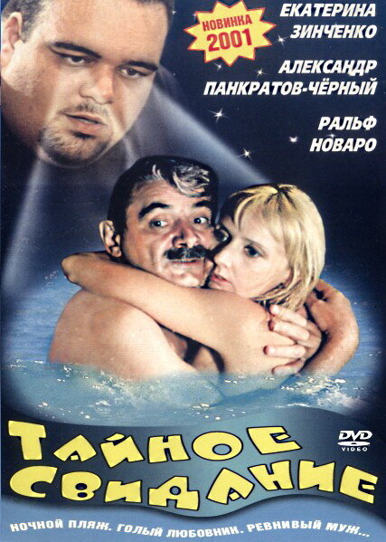 Тайное свидание Тайное свидание