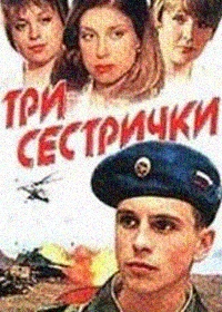 Три сестрички Три сестрички