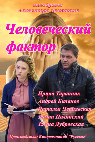 Человеческий фактор
