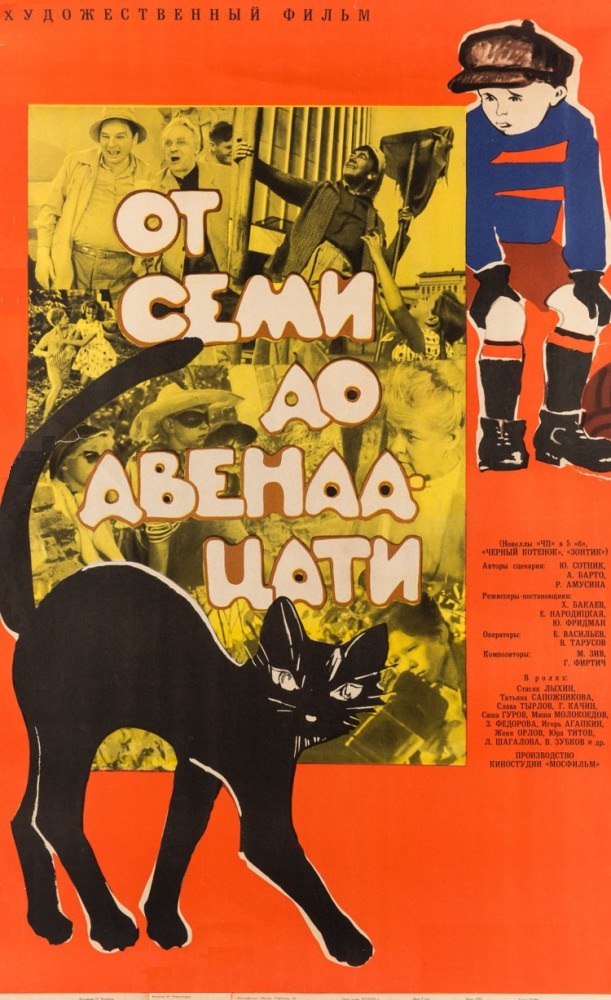 От семи до двенадцати От семи до двенадцати