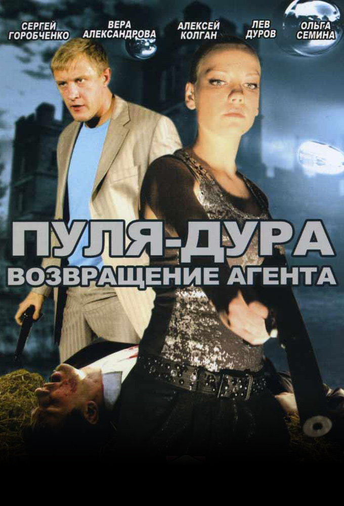 Пуля-дура: Возвращение агента