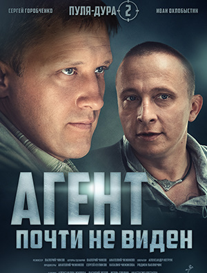 Пуля-дура 2: Агент почти не виден