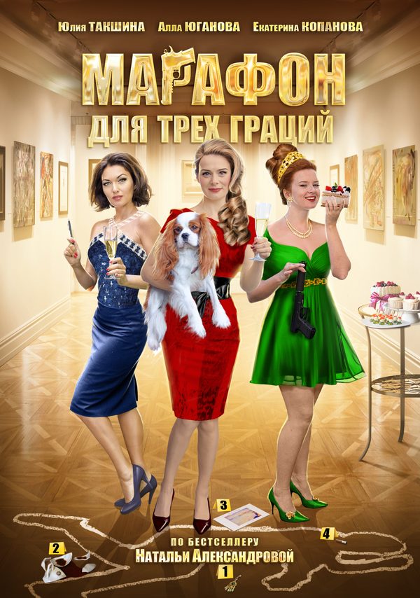 Марафон для трех граций