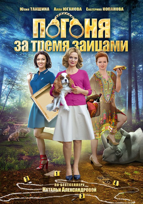 Погоня за тремя зайцами