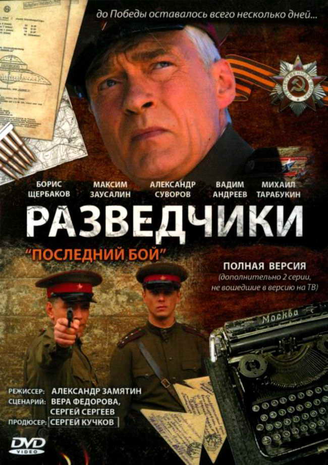 Разведчики: Последний бой