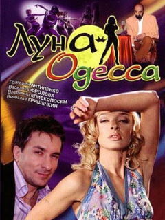 Луна-Одесса Луна-Одесса
