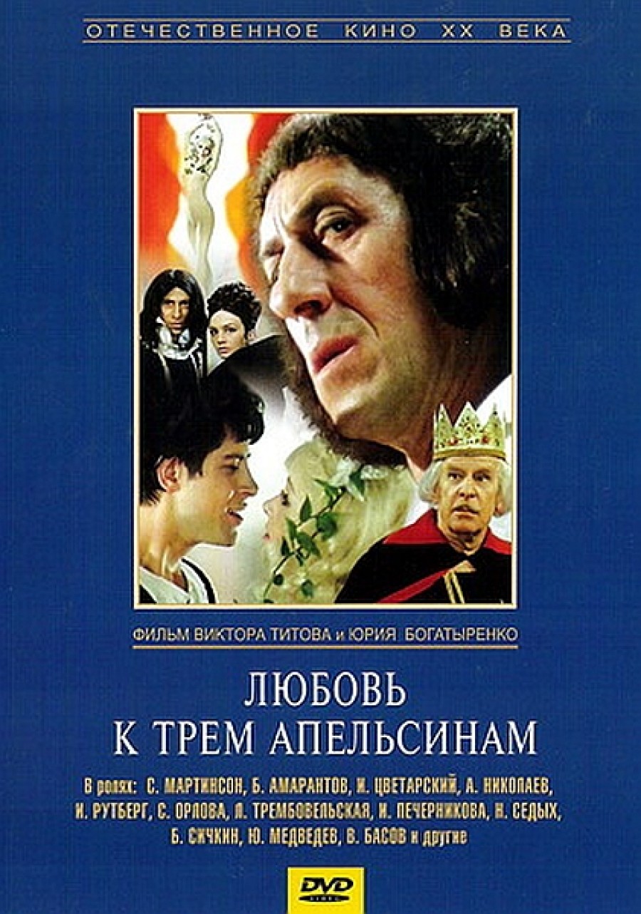 Любовь к трём апельсинам Любовь к трём апельсинам