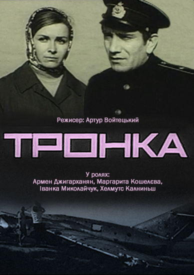 Тронка