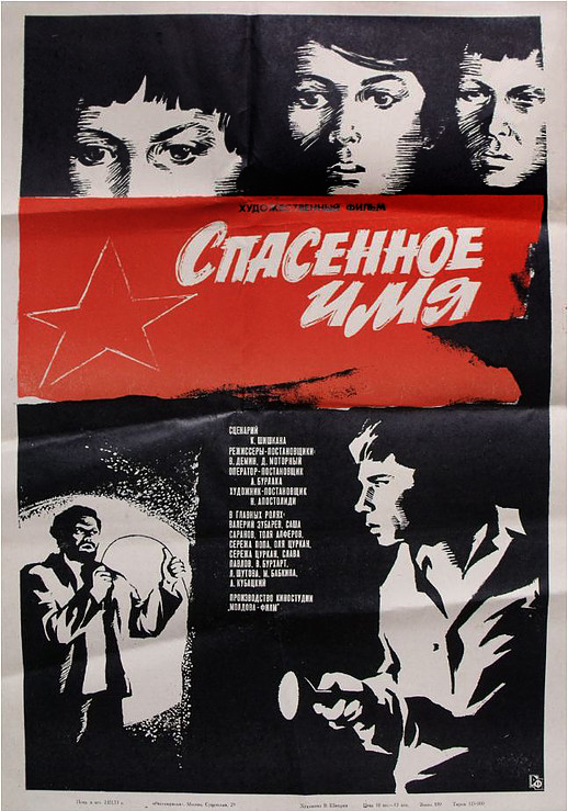 Спасённое имя