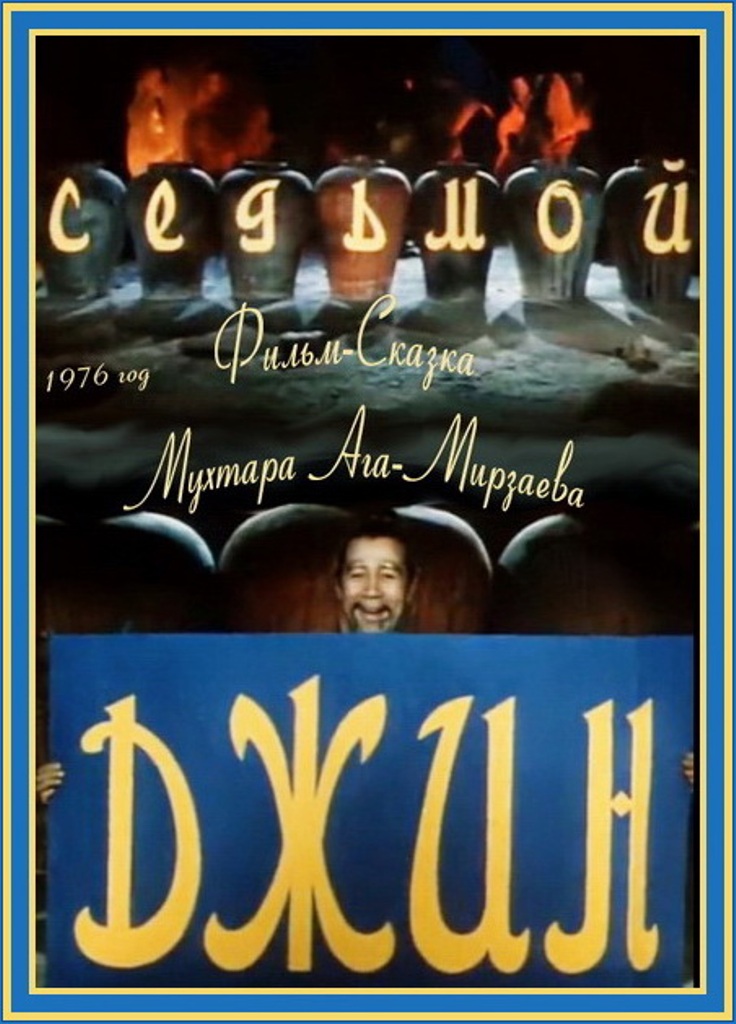 Седьмой джинн Седьмой джинн