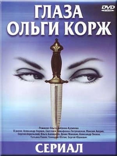Глаза Ольги Корж