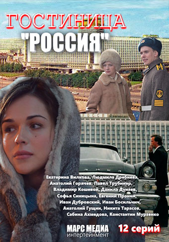 Гостиница «Россия»
