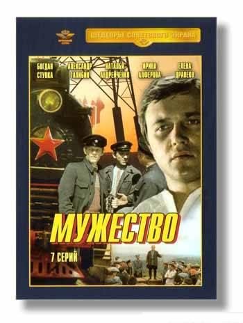 Мужество